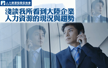 活動(dòng)預(yù)告：淺談我所看到大陸企業(yè)人